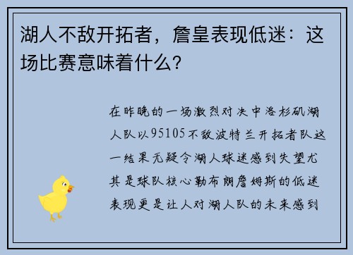 湖人不敌开拓者，詹皇表现低迷：这场比赛意味着什么？