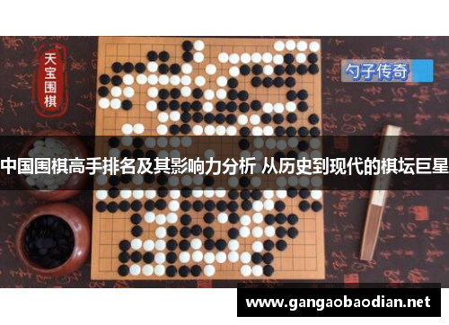 中国围棋高手排名及其影响力分析 从历史到现代的棋坛巨星