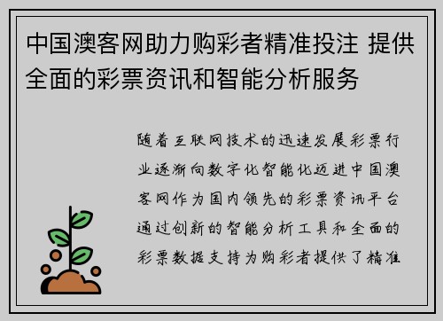 中国澳客网助力购彩者精准投注 提供全面的彩票资讯和智能分析服务