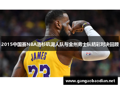 2015中国赛NBA洛杉矶湖人队与金州勇士队精彩对决回顾